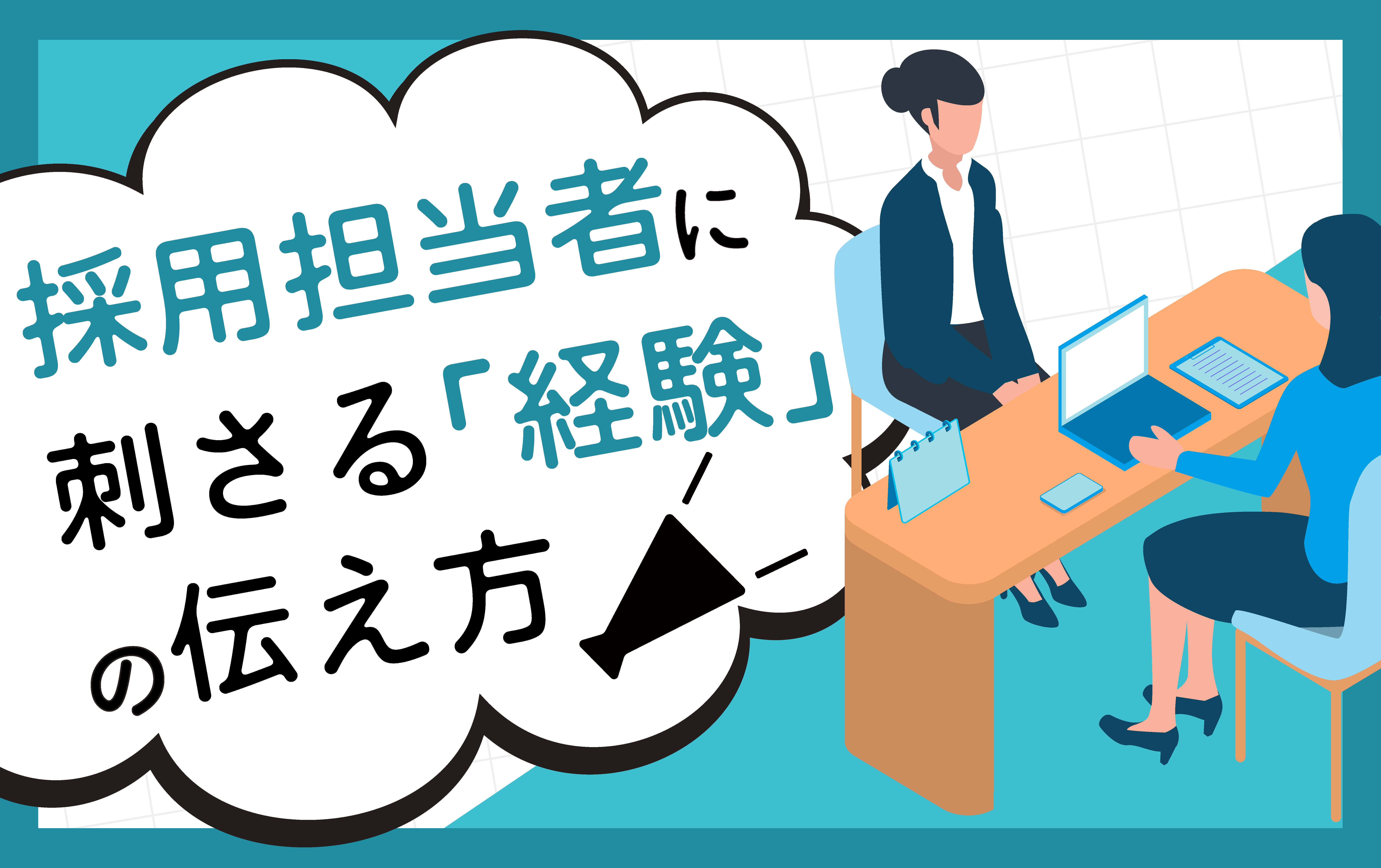 「経験学習」的に「経験」を振ることの重要性 