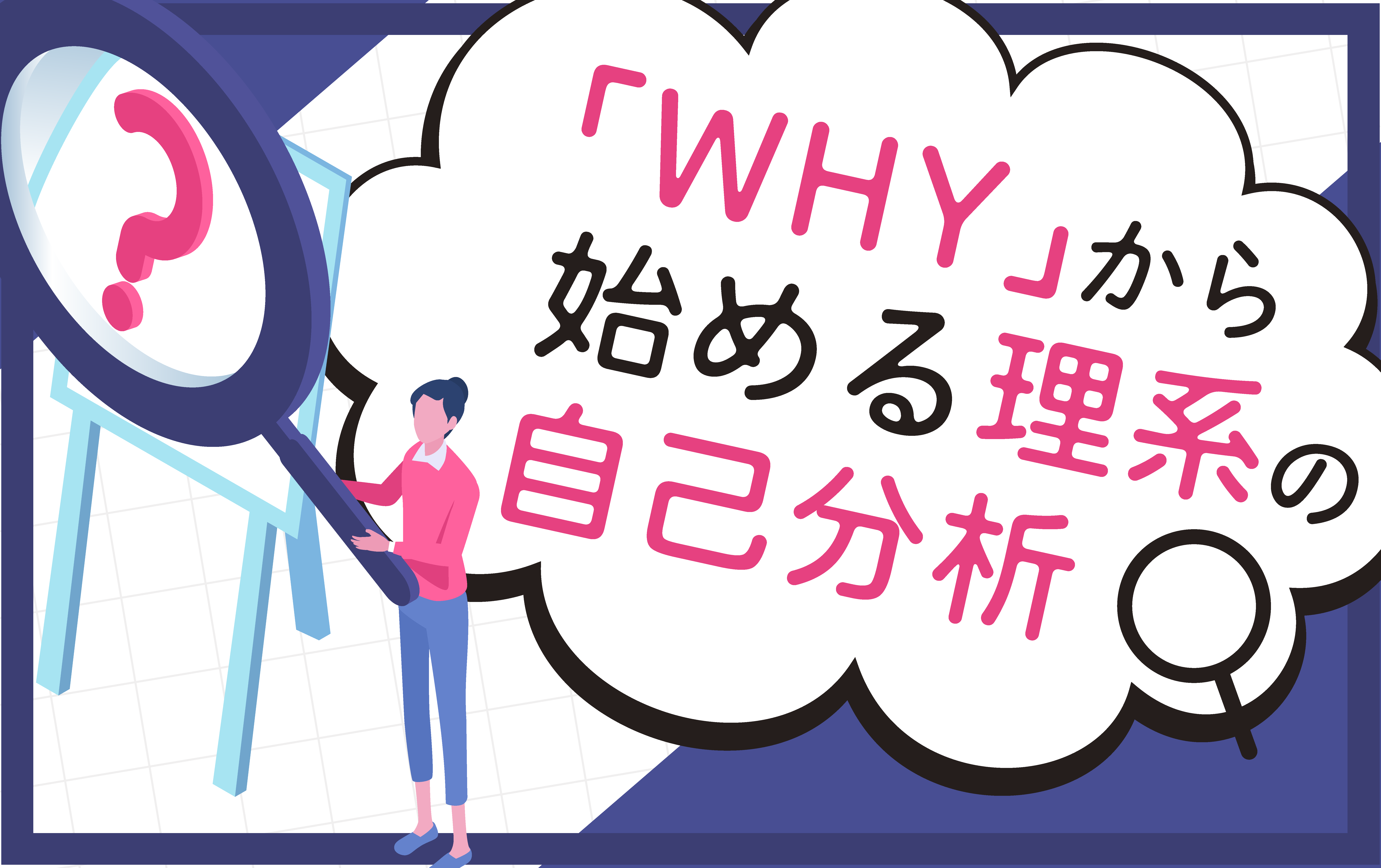 理系の自己分析 