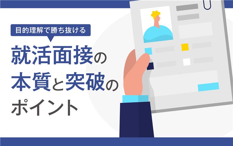 2次面接の壁（自分の考え方、姿勢スタンスを探られる）