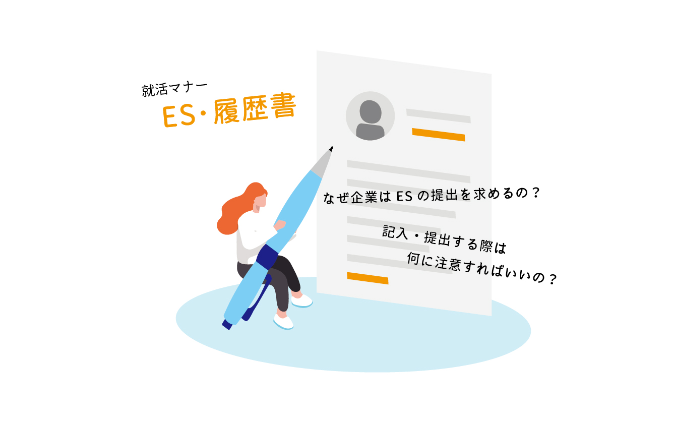 【就活マナー】　ES・履歴書
