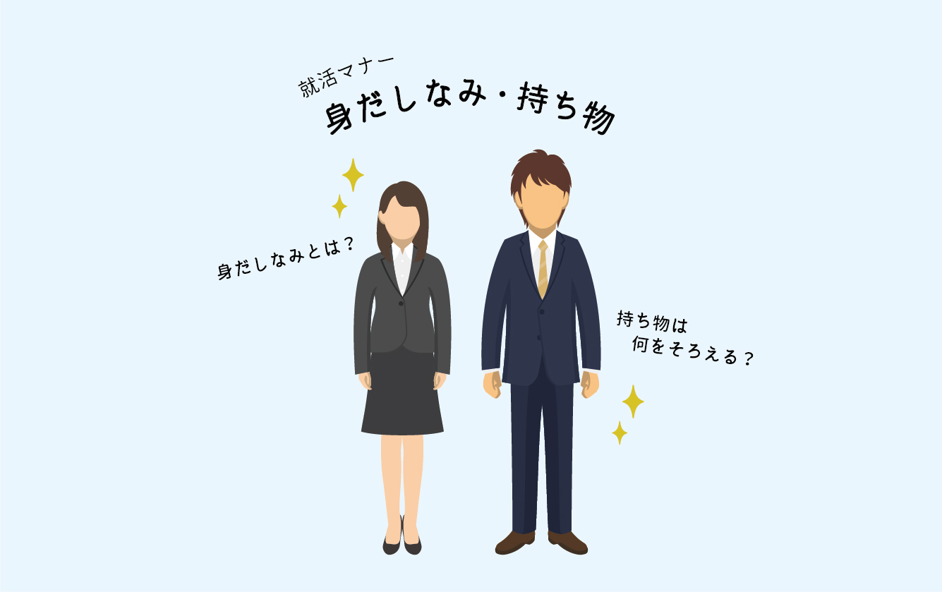 【就活マナー】　身だしなみ＆持ち物