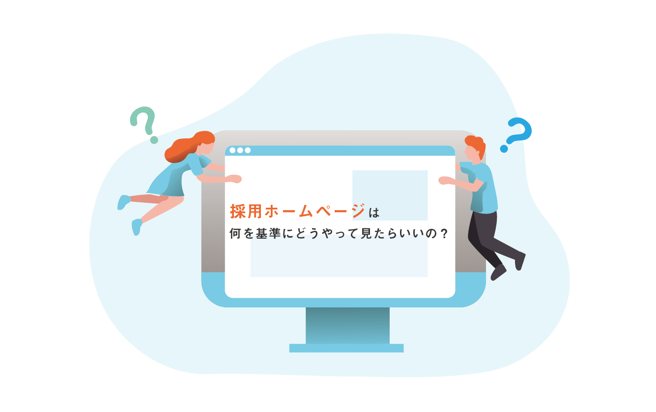 企業の採用ホームページはどうやって見るの？～そのポイントとは？～