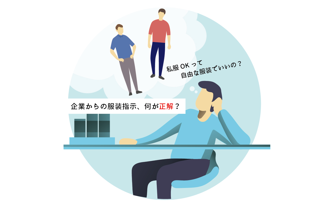 企業からの服装指示、何が正解？