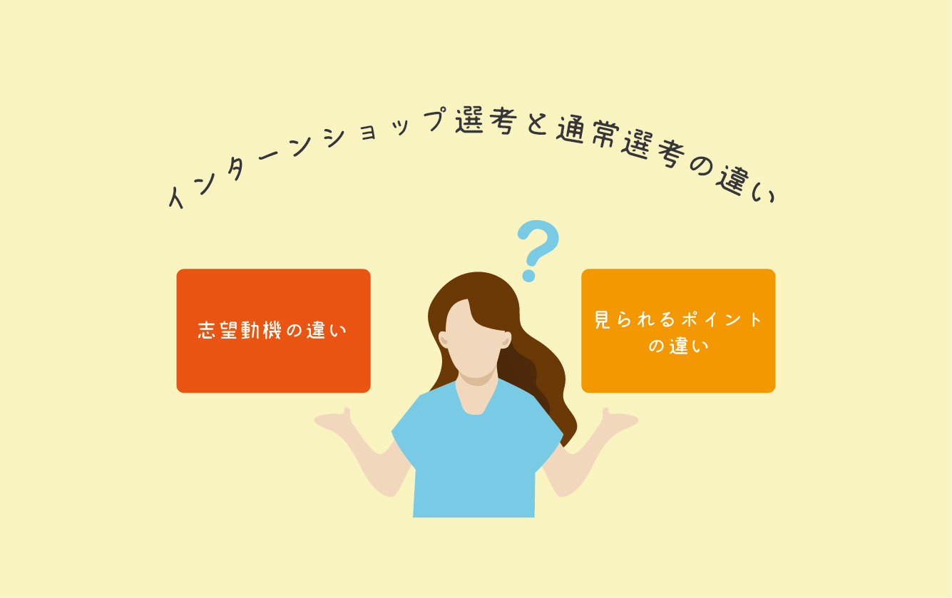 インターンシップ選考と通常選考の違い
