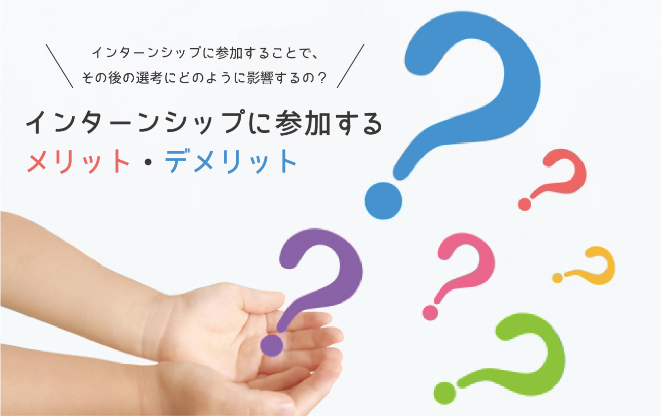インターンシップに参加するメリットデメリットとは？