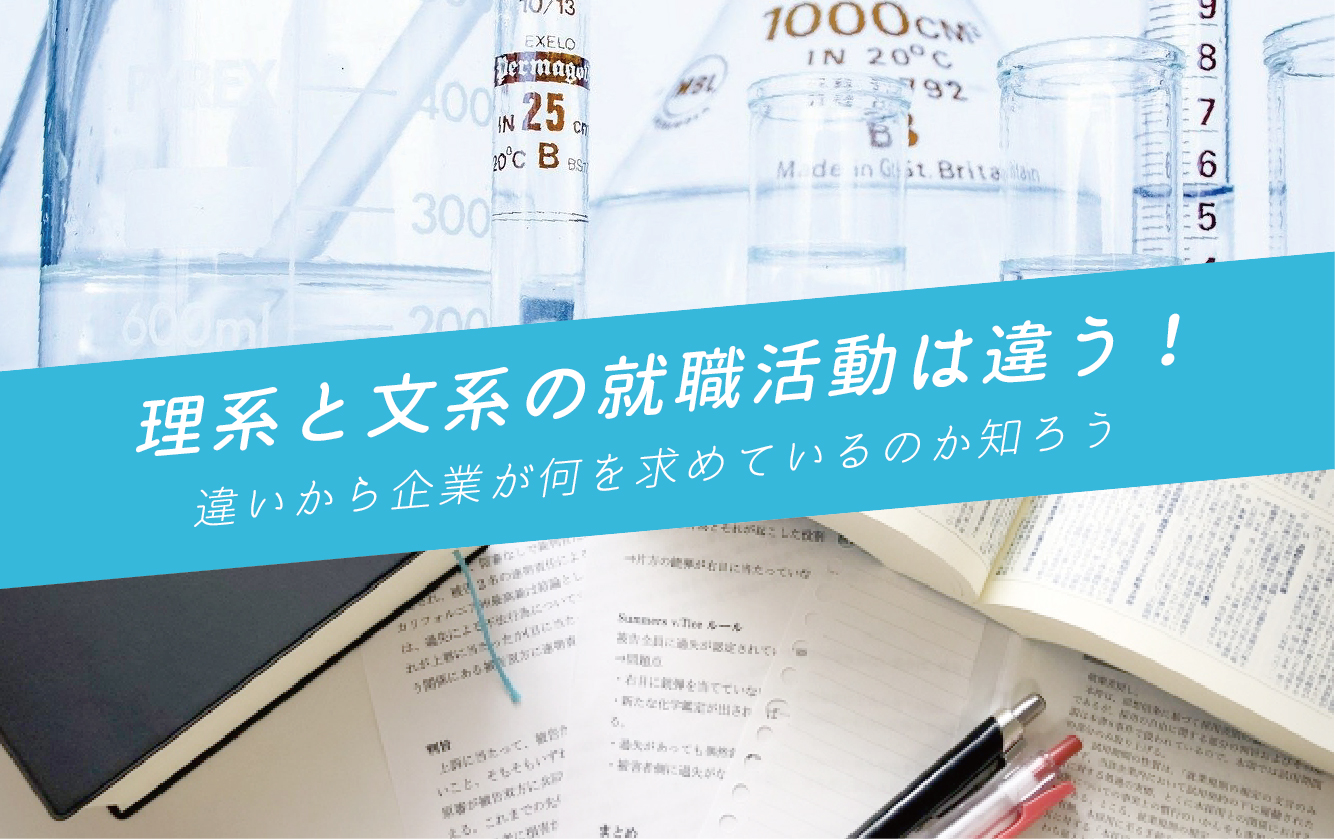 理系学生と文系学生の就職活動の違い