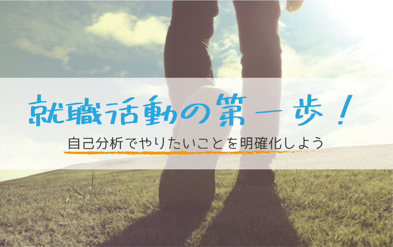 自己分析の活かし方