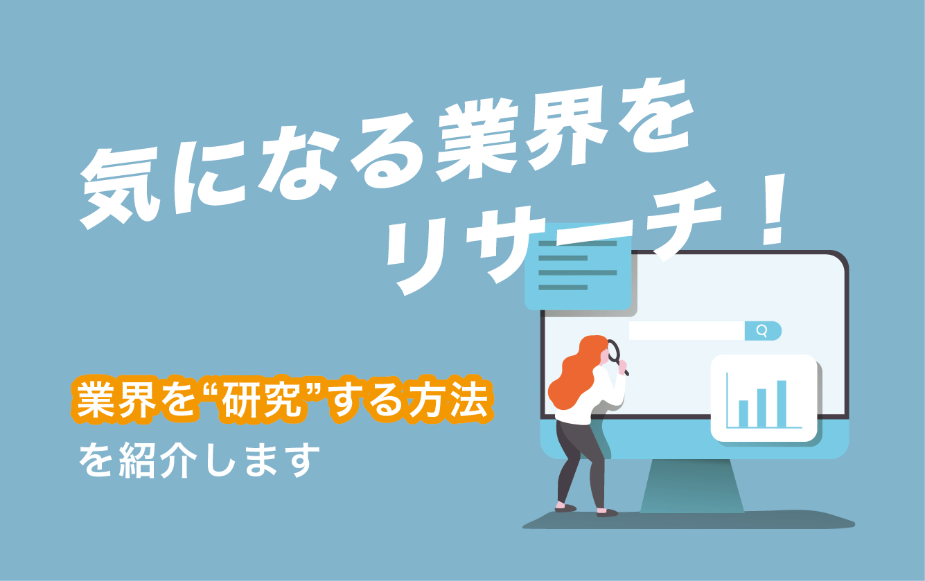 【業界研究】おすすめの業界研究の進め方