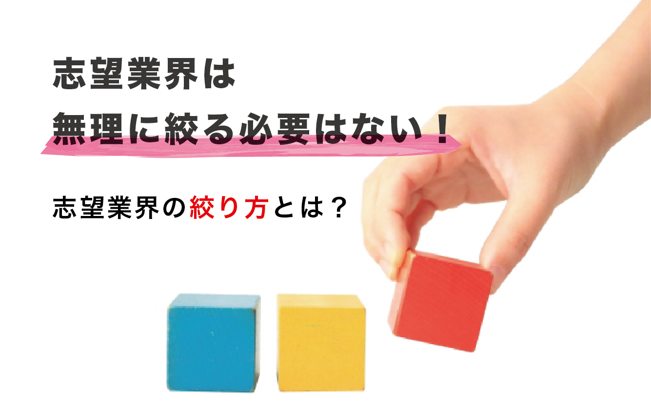 志望業界の絞り方