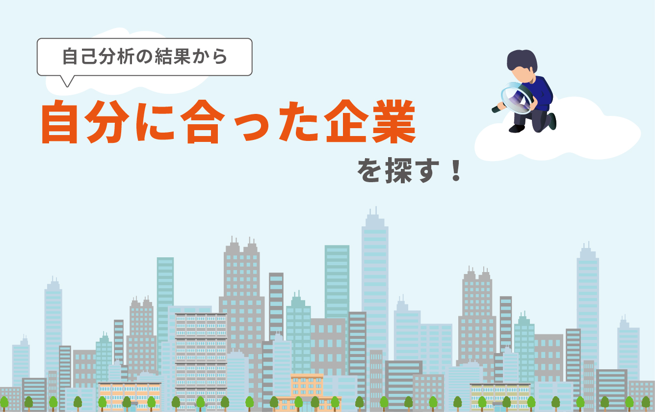 大手、中小、上場、非上場、ベンチャー？…自分にあった企業を探してみよう！