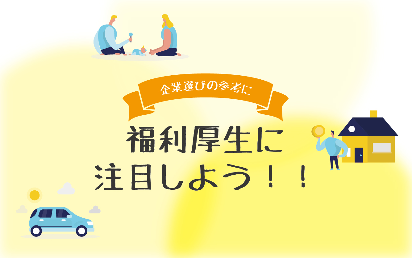 数多くある福利厚生、何に注目すべき？