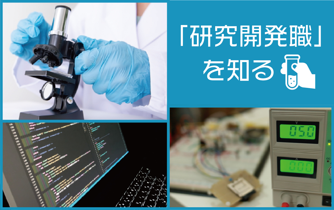 【職種研究】研究開発職とは？