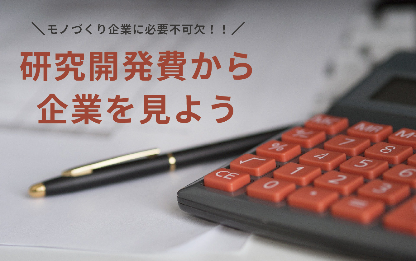 ものづくり企業の生命線～研究開発費の重要性～