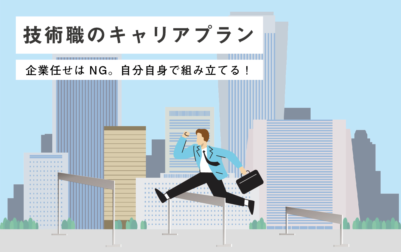 技術職のキャリアプラン