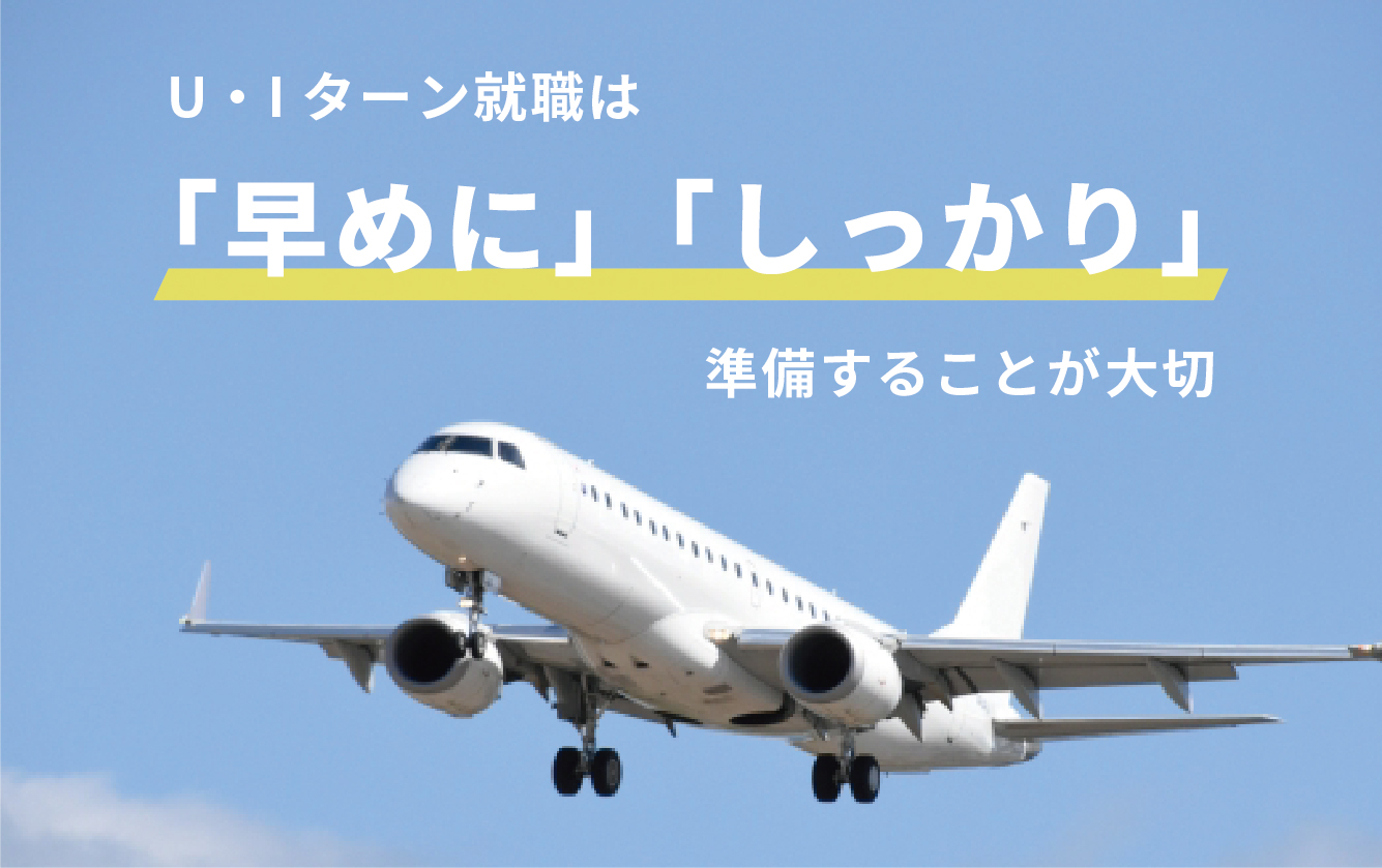 【事前準備が大切】Uターン、Iターン就職