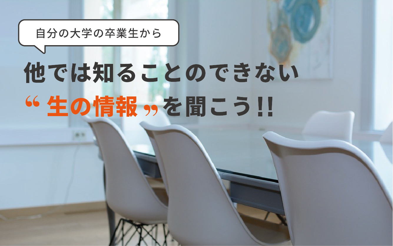 OBOGから”生の情報”を手に入れよう！