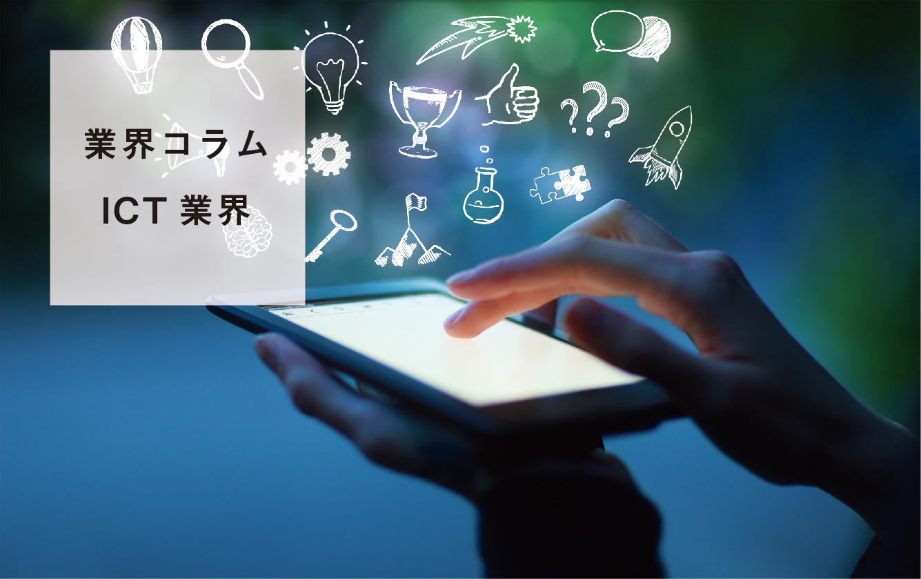 【業界研究】ICT業界を学ぶ