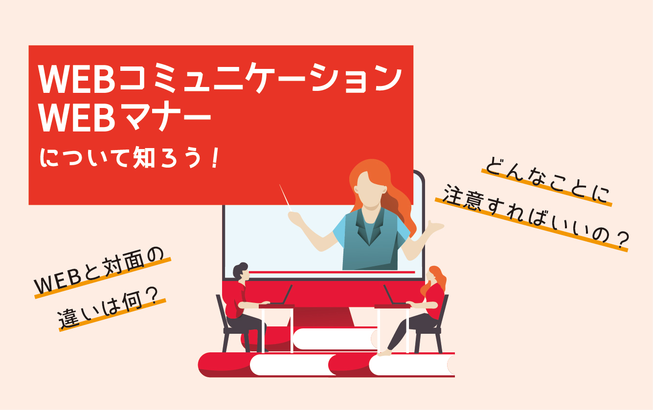 【就活マナー】選考直前の総点検！WEB就活のマナー