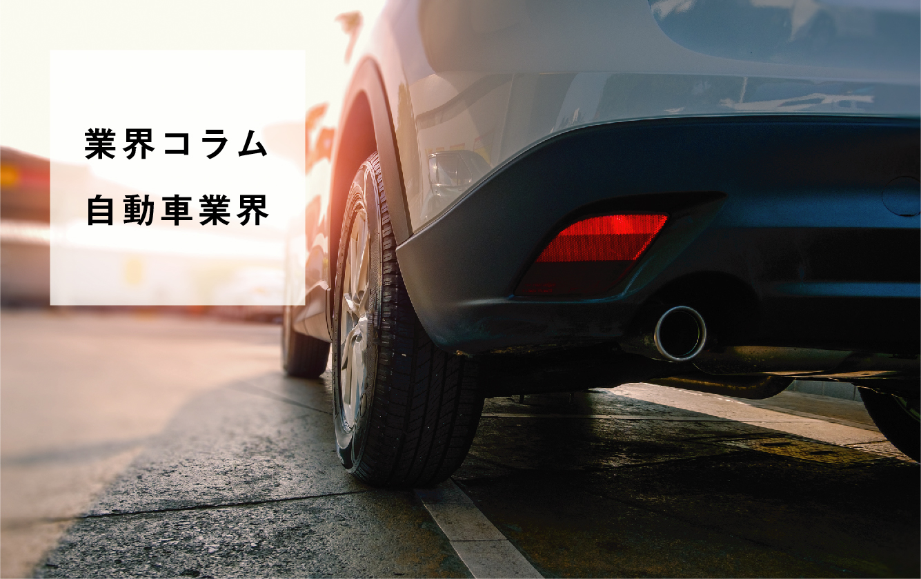 【業界研究】自動車業界を学ぶ
