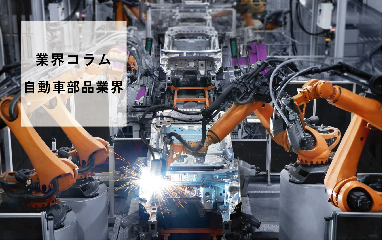 【業界研究】自動車部品業界を学ぶ