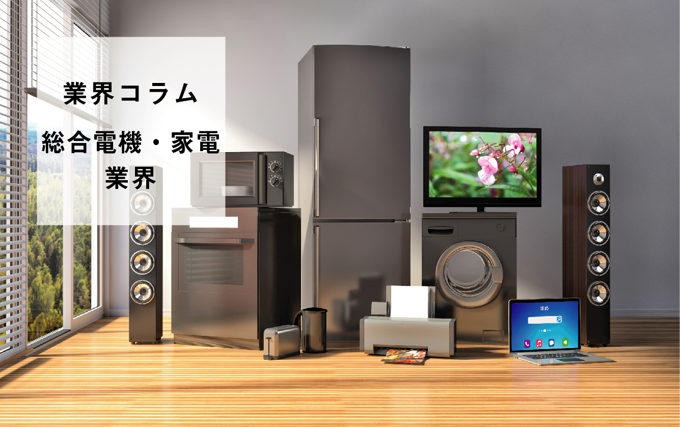 【業界研究】総合電機・家電業界を学ぶ