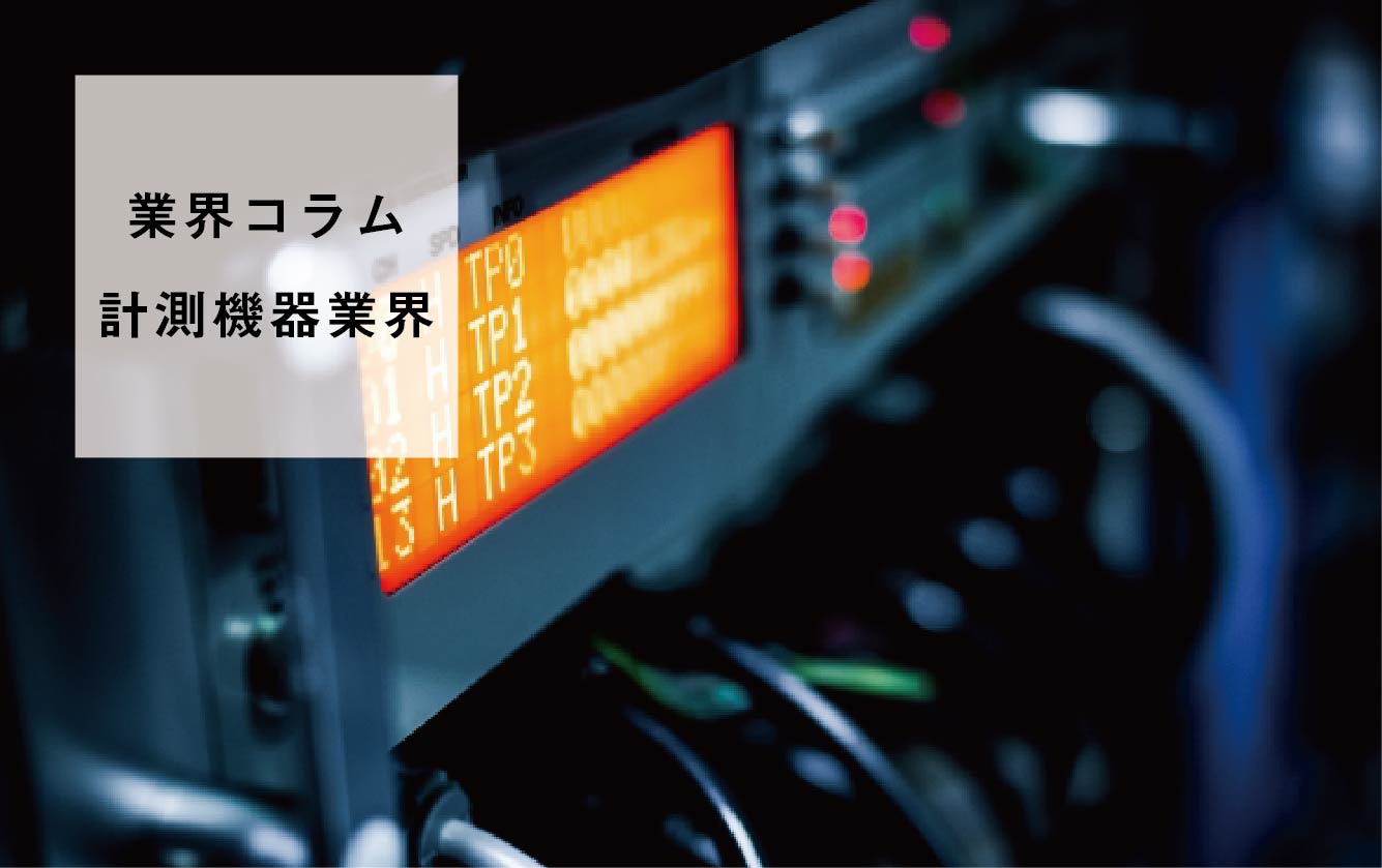 【業界研究】計測機器業界を学ぶ