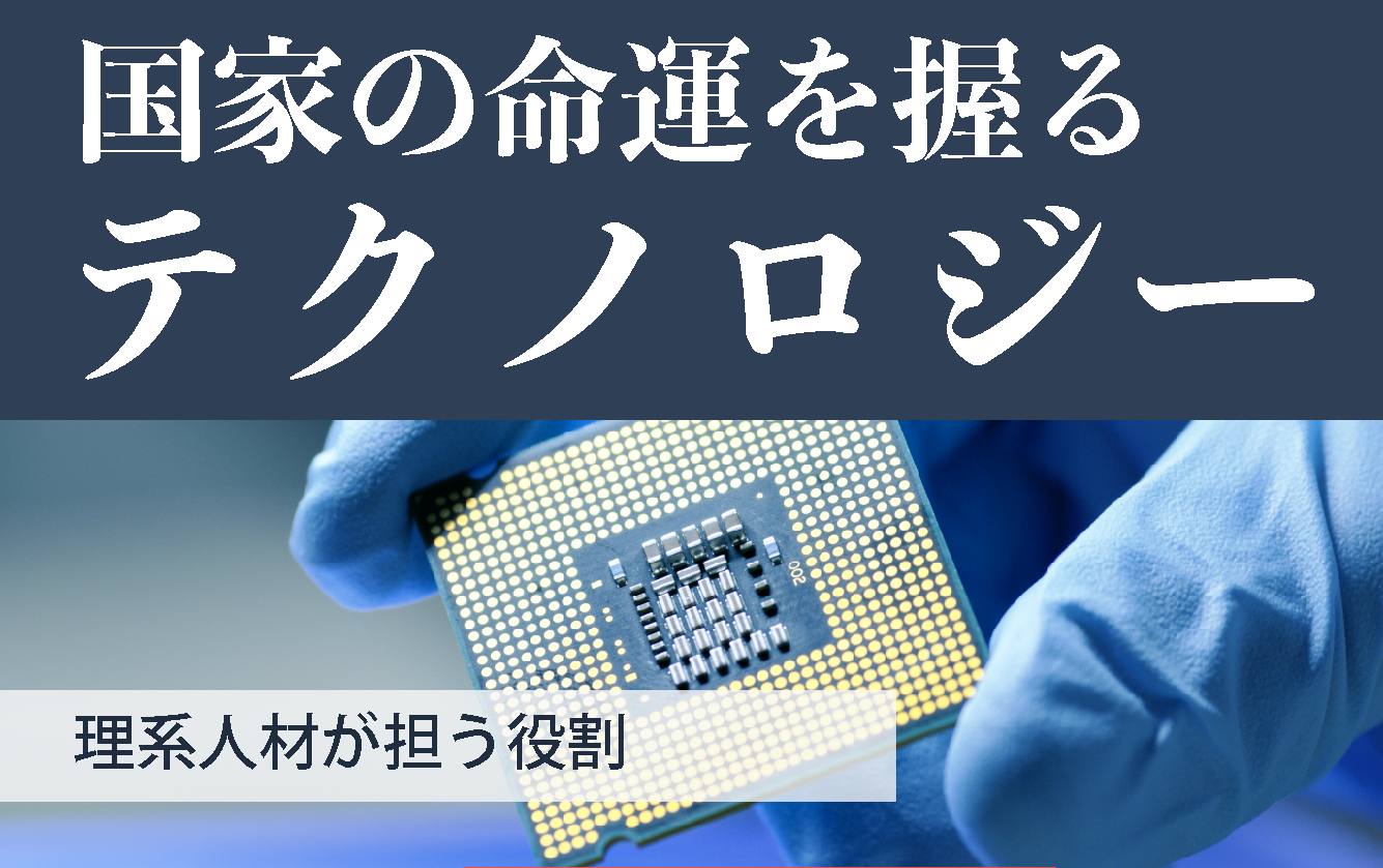 国家の命運を握るテクノロジー