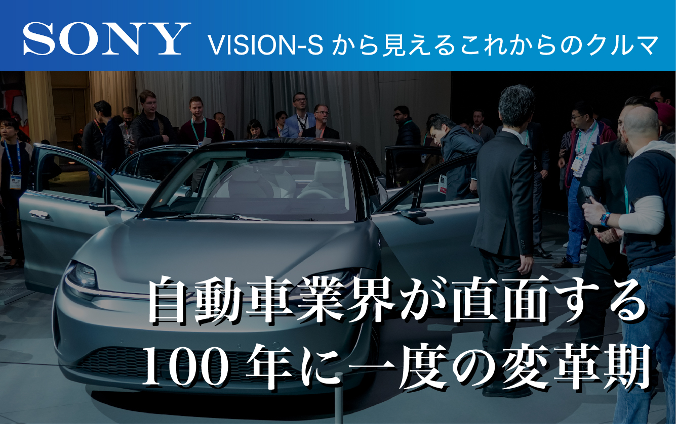 SONYがクルマをつくる！