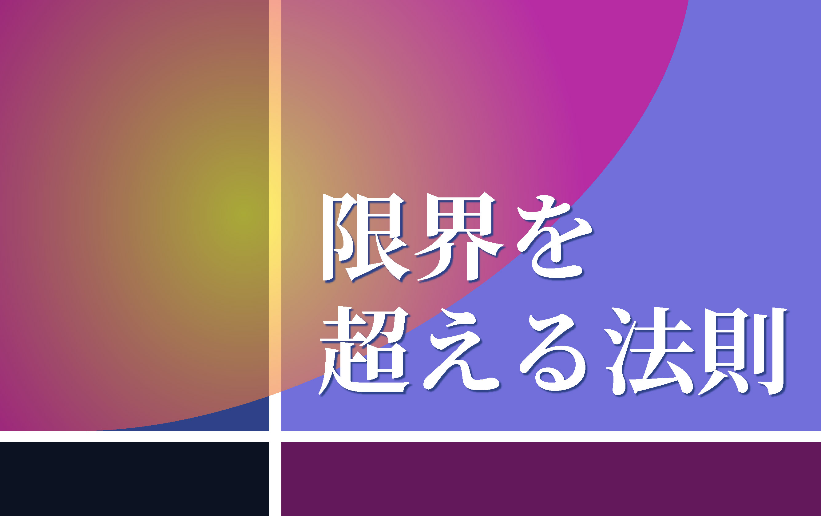 法則を突破する？