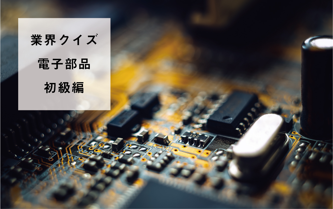 電子部品業界クイズ～初級編～
