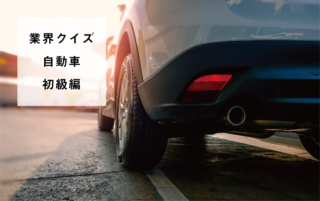 自動車業界クイズ～初級編～