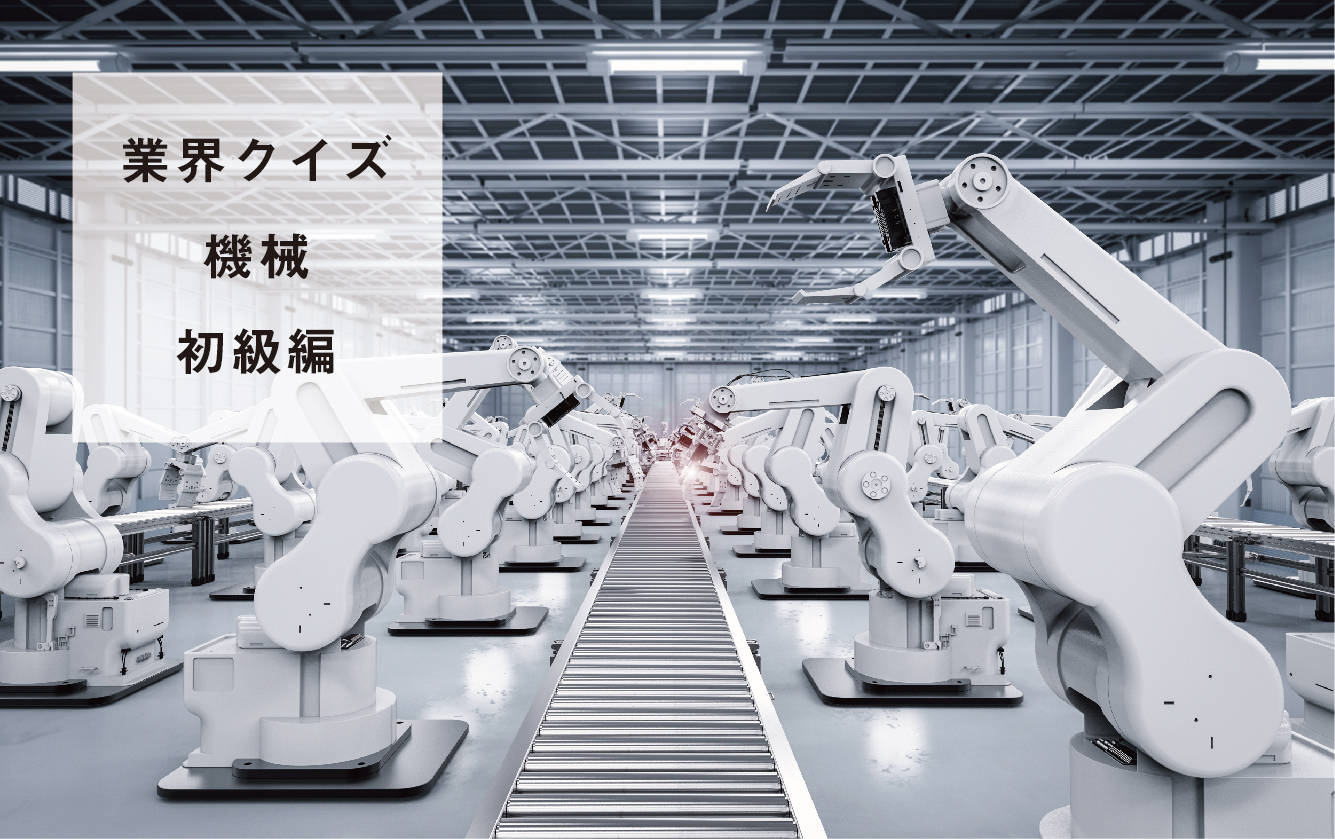機械業界クイズ～初級編～