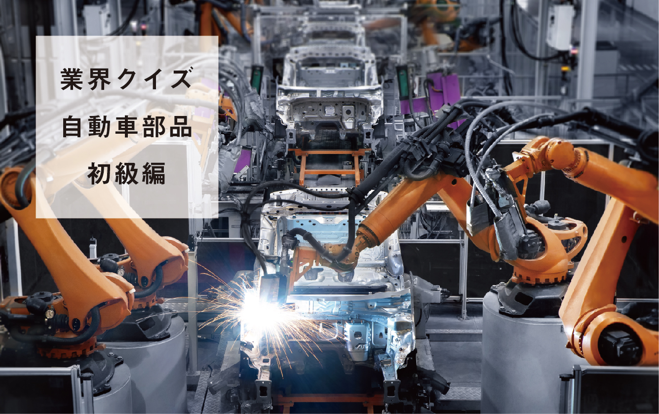 自動車部品業界クイズ～初級編～