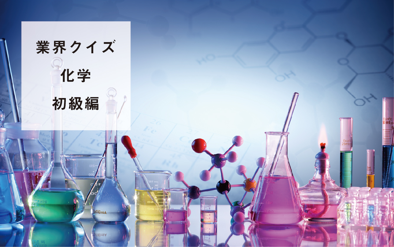 化学業界クイズ～初級編～ 