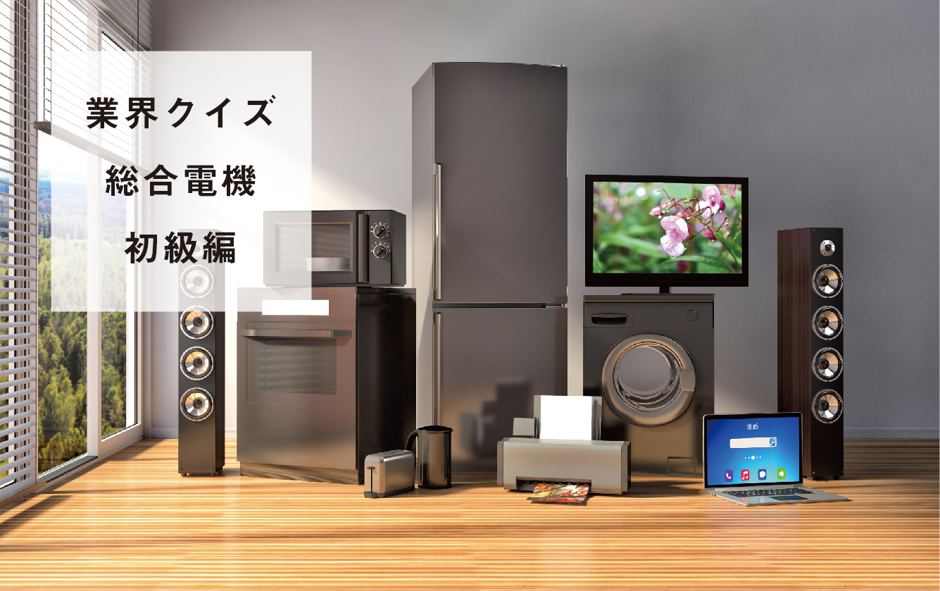 総合電機業界クイズ～初級編～ 