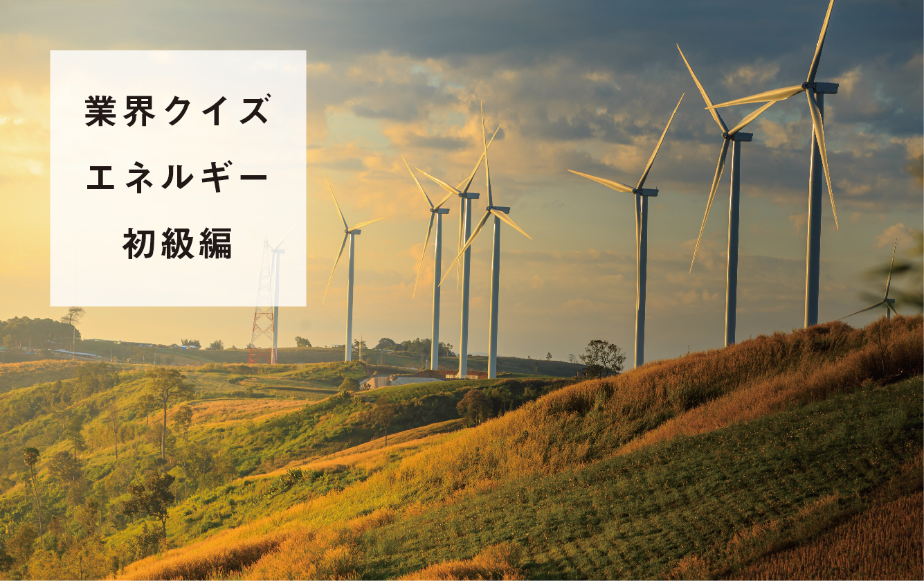 エネルギー業界クイズ～初級編～ 