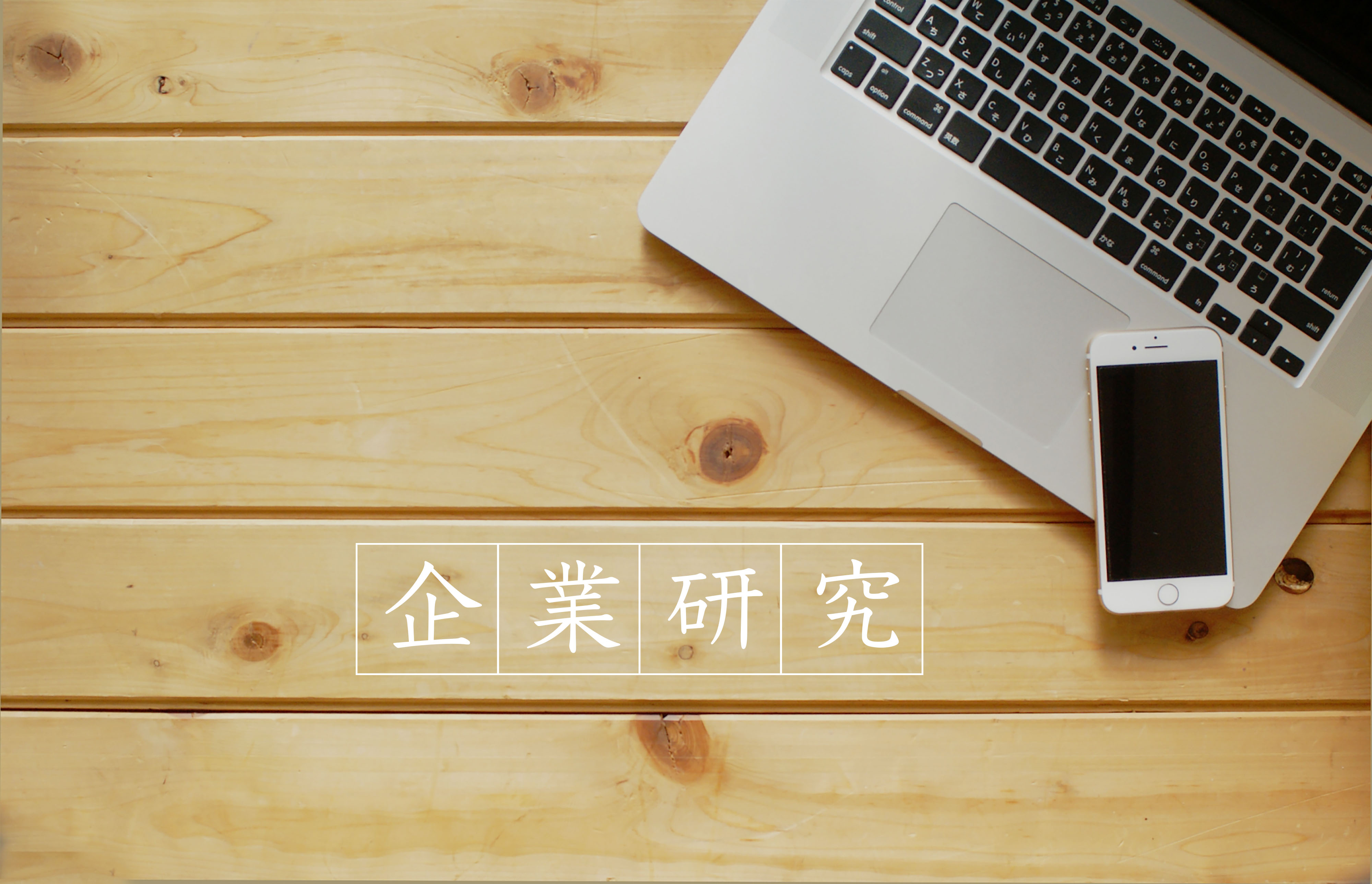 企業研究