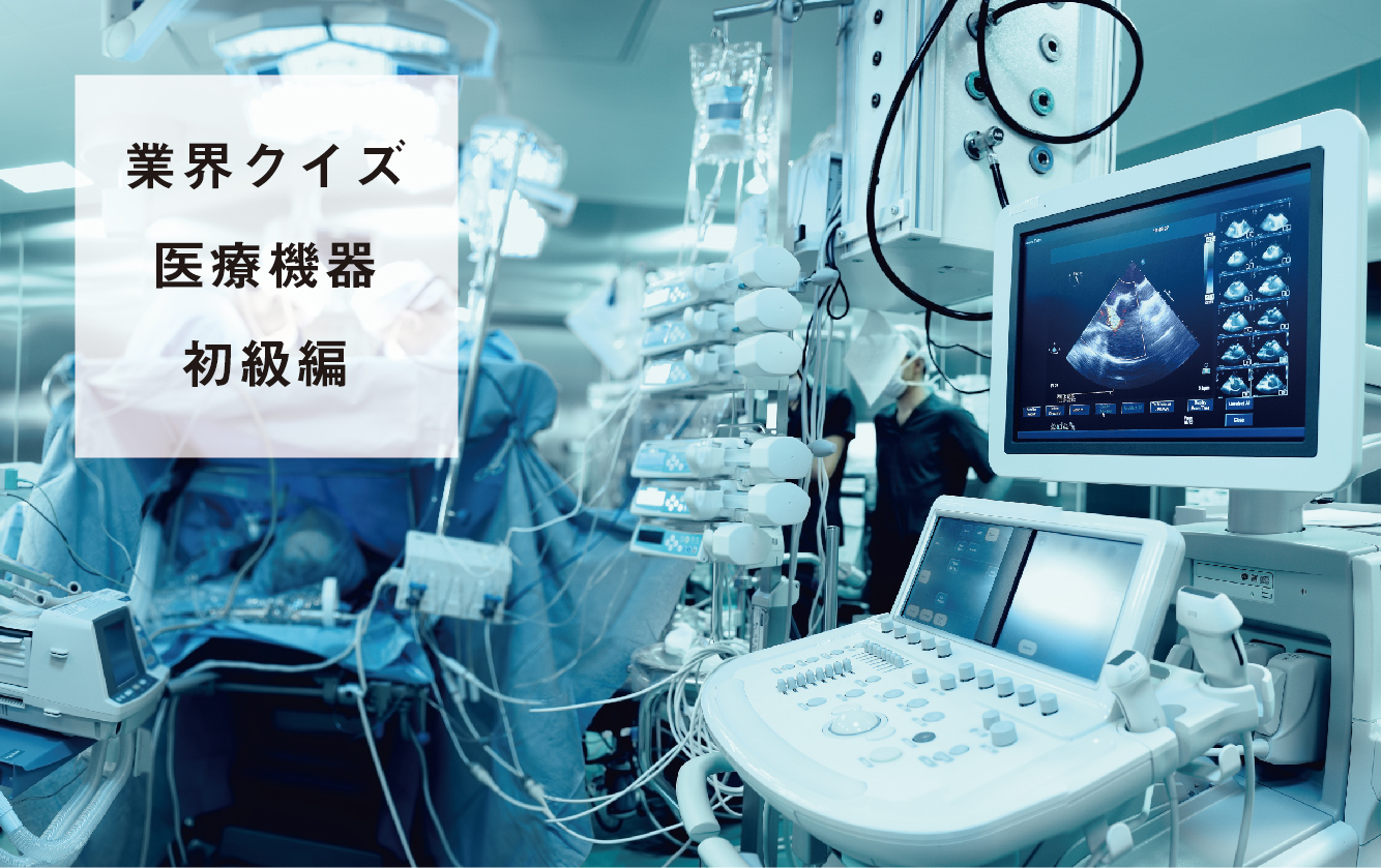 医療機器業界クイズ～初級編～ 