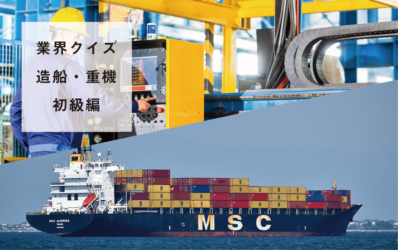 造船・重機業界クイズ～初級編～ 