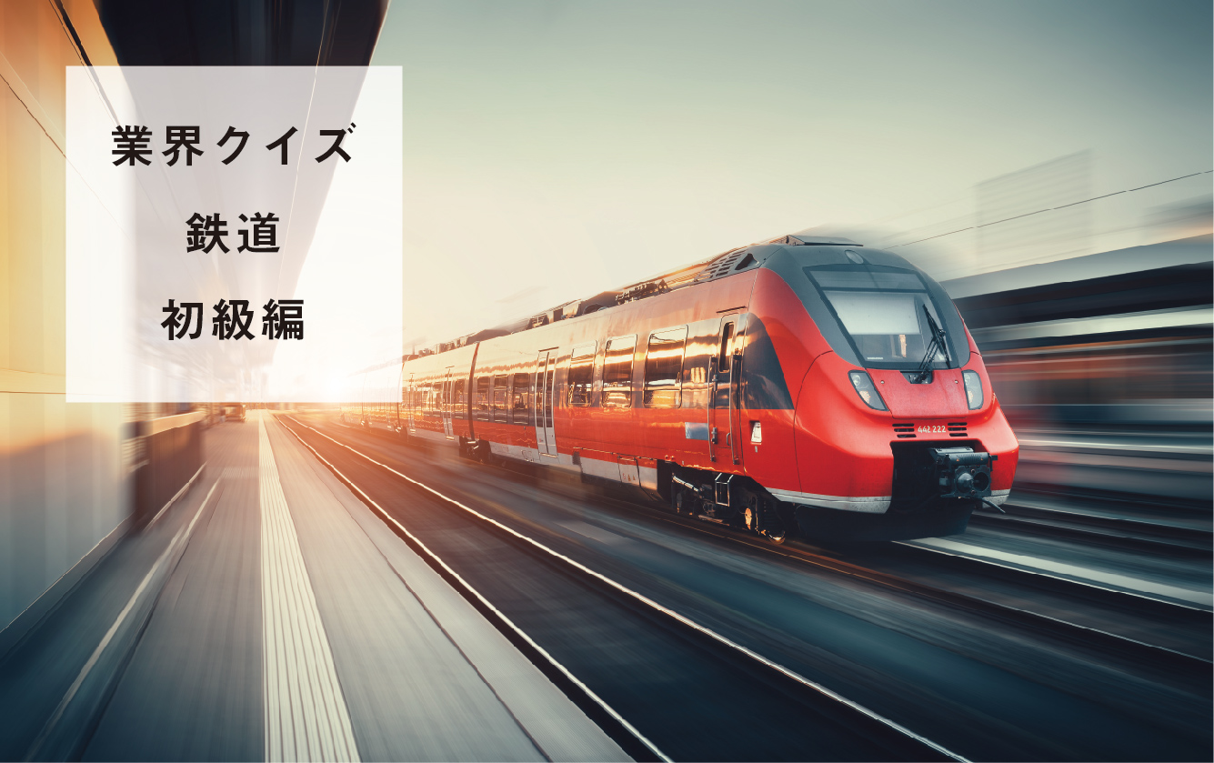 鉄道業界クイズ～初級編～ 