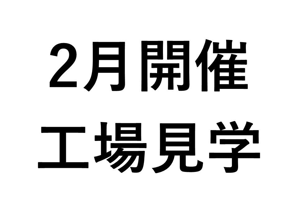 【2月開催】モリタグループを間近で理解する　少人数制工場見学