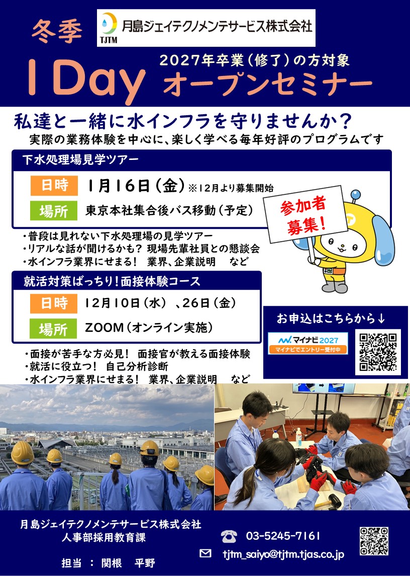 冬季 1dayオープンカンパニー（関東地区限定）