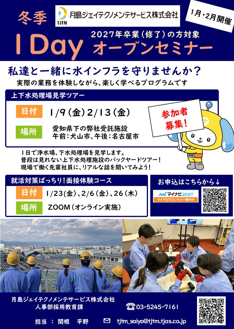 冬季 1dayオープンカンパニー（東海地区限定）