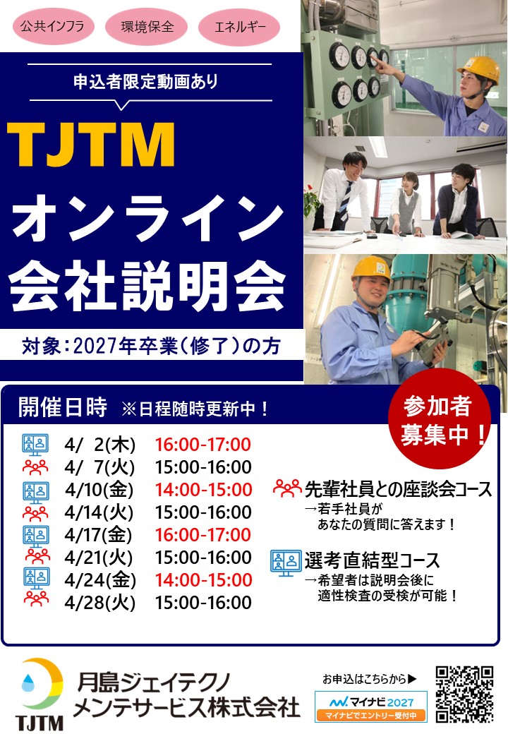 WEB会社説明会（4月実施）