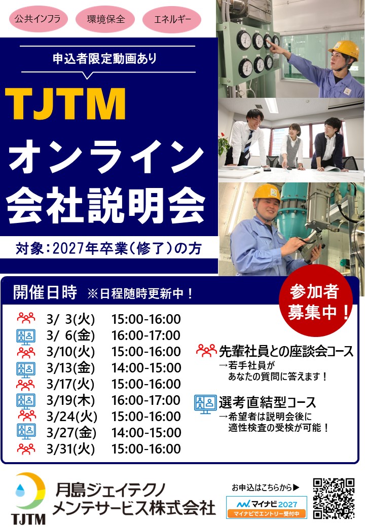 WEB会社説明会（３月実施）