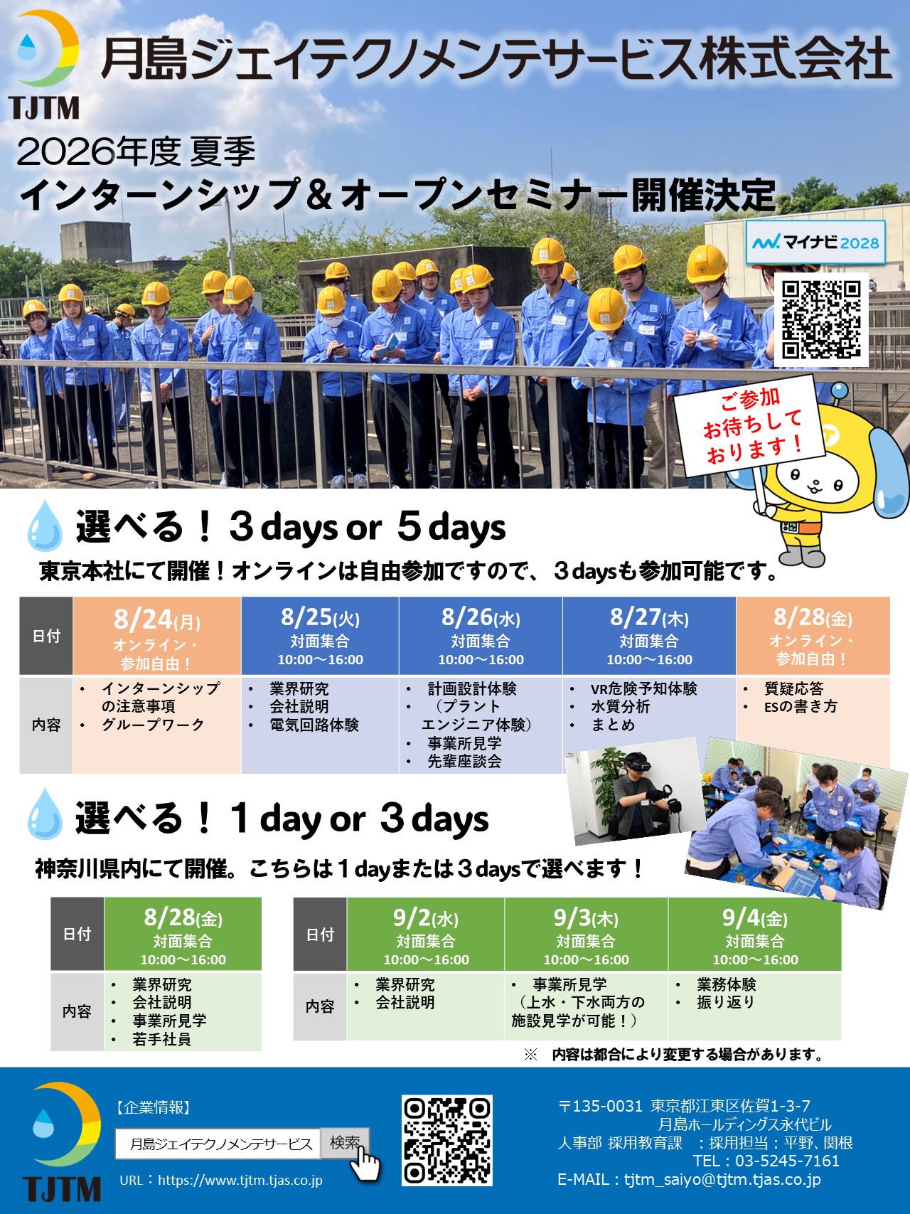 東京本社とオンライン5days or 3days、神奈川地区3days or 1day（関東の方向け）