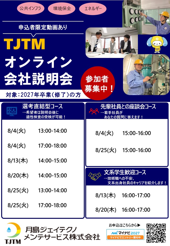 WEB会社説明会（８月実施）マイナビよりエントリー