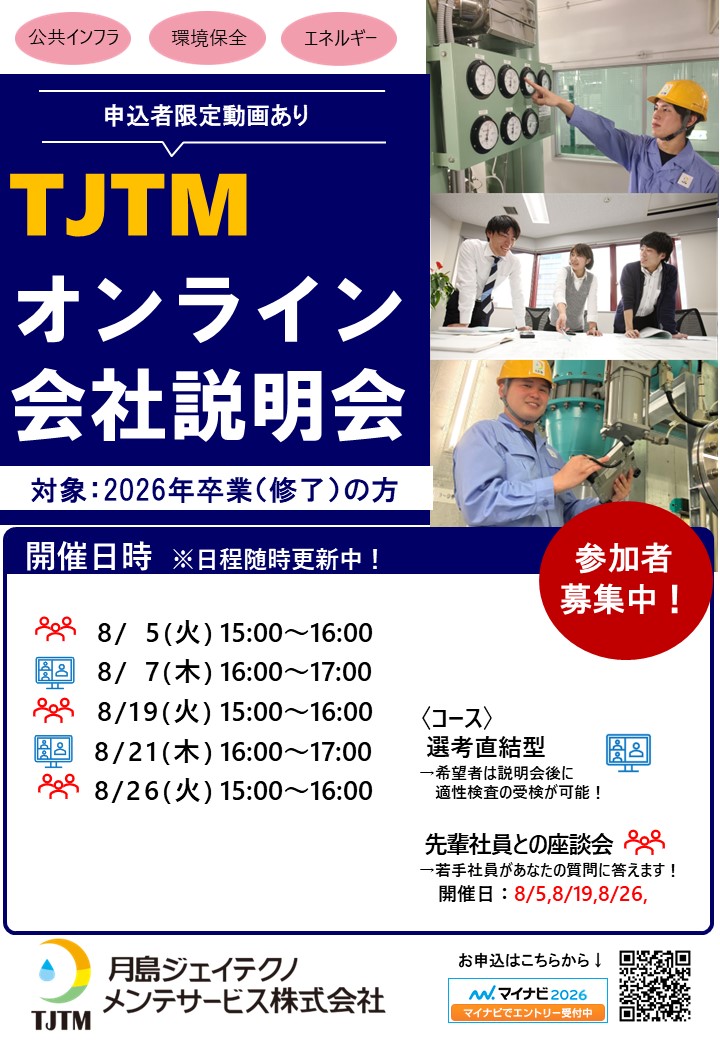 WEB会社説明会(8月実施)
