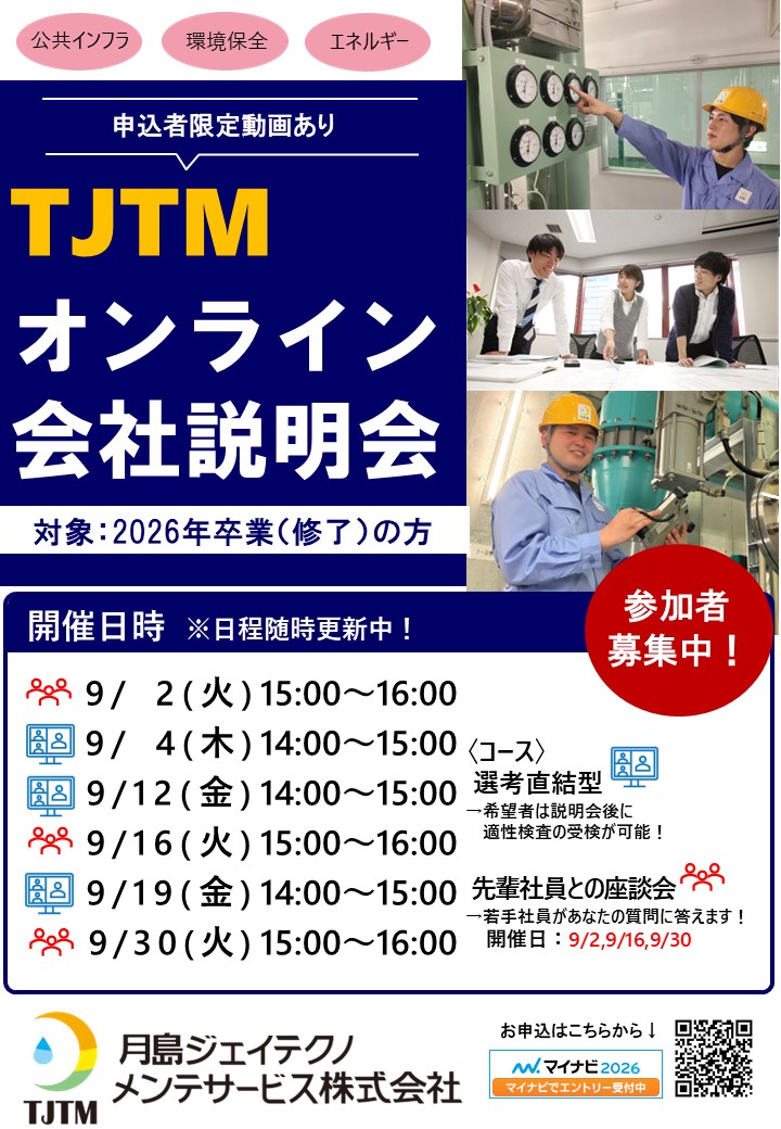 WEB会社説明会（9月実施）