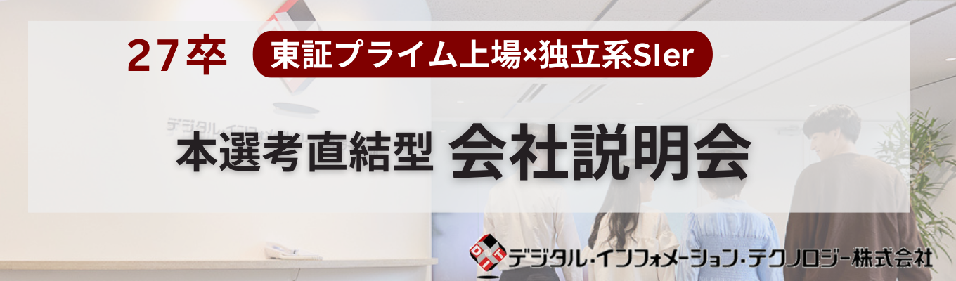 ITエンジニア【27卒】3/10 14:00～15:00 Web会社説明会